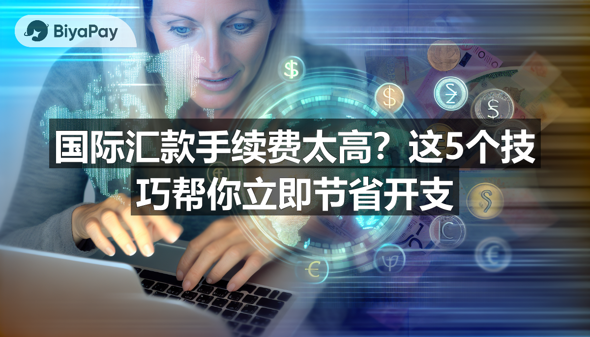一位用户正在使用笔记本电脑,通过线上平台进行国际汇款,以节省费用并获得更优汇率。