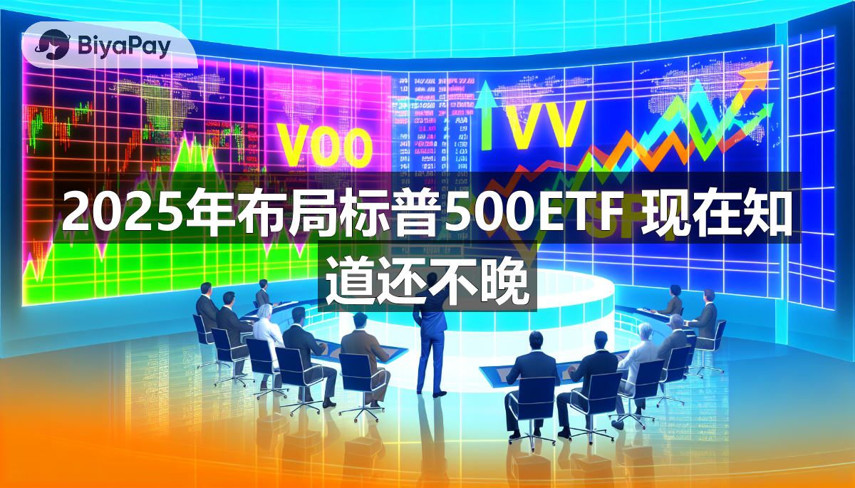 投资指南图示，比较VOO、IVV、SPY三大标普500 ETF的费用比率、流动性与长期投资建议。