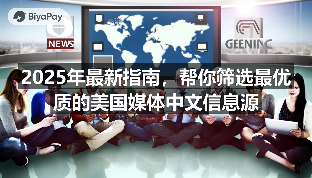 信息选择指南,强调选择可靠媒体,如《纽约时报》《华盛顿邮报》,构建个性化信息矩阵的重要性。