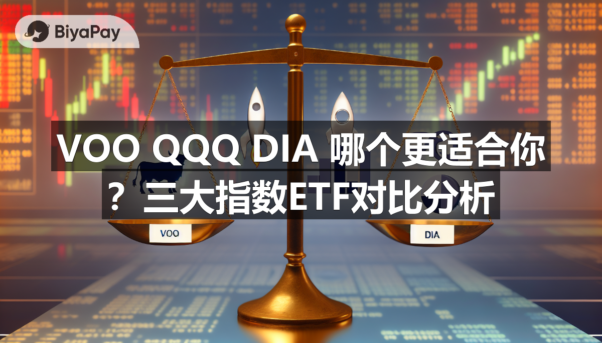 VOO QQQ DIA 哪个更适合你？三大指数ETF对比分析
