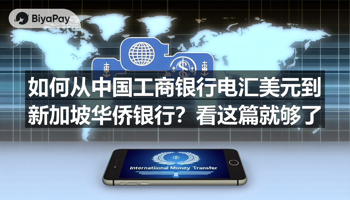 工行App界面显示跨境汇款功能,用户可通过此功能电汇美元至华侨银行账户。