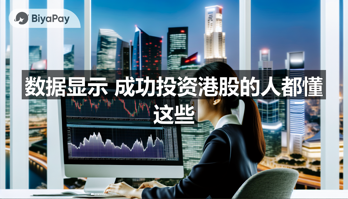 图解港股投资策略,包括市场规则、选股技巧、时机把握和风险管理的要点。