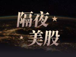 隔夜美股 | 三大指数收涨 标普500逼近历史新高 SK海力士ADR上市首日大涨近13%