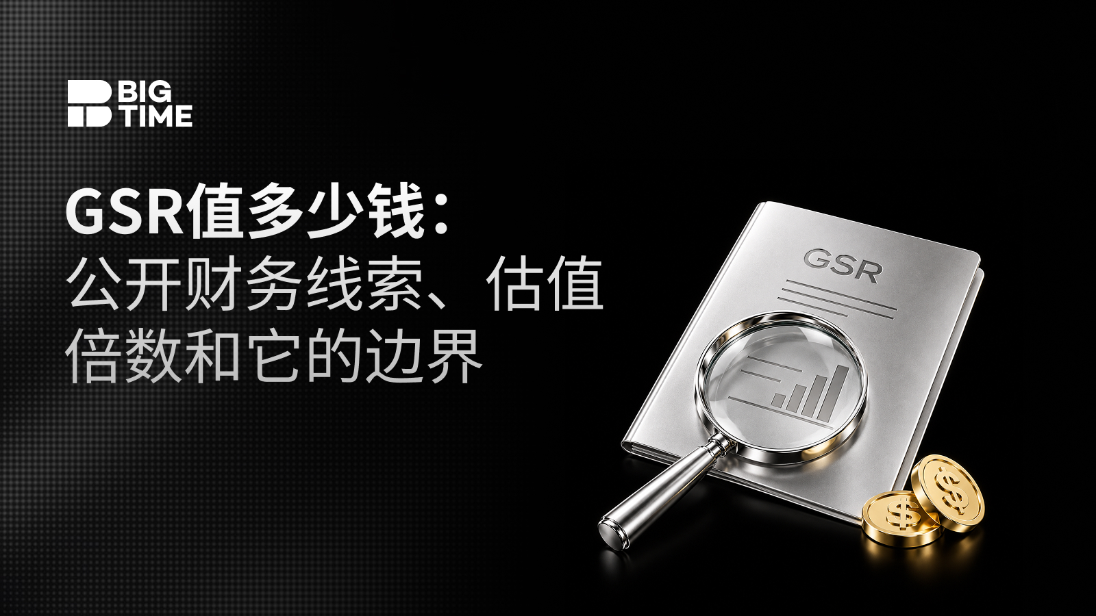 BigTime｜GSR 值多少钱：公开财务线索、估值倍数和它的边界
