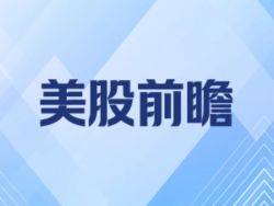 美股前瞻 | 三大股指期货齐涨 美国经济衰退信号亮红灯 特朗普称即使霍尔木兹海峡仍关闭也愿结束战争