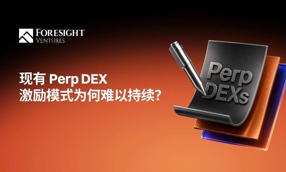 Perp DEX 的激励机制,需要第二种答案