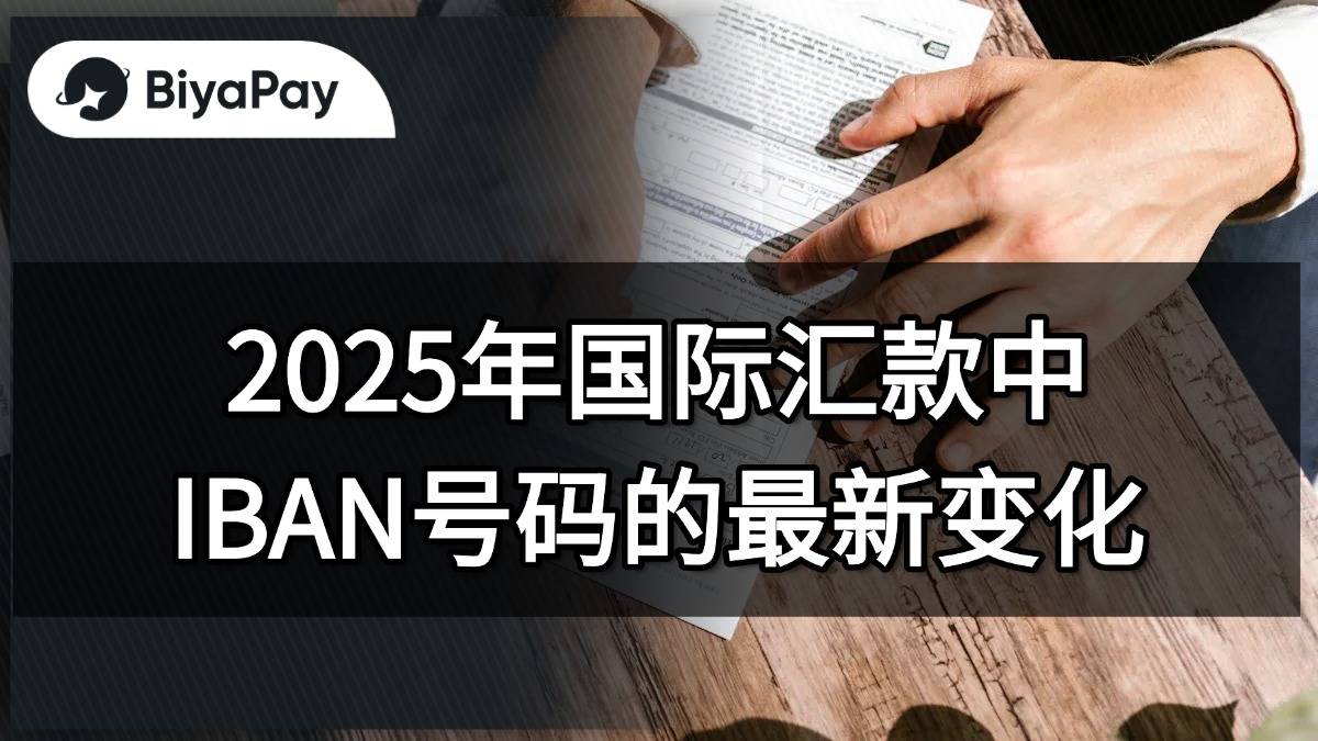 国际汇款IBAN号码