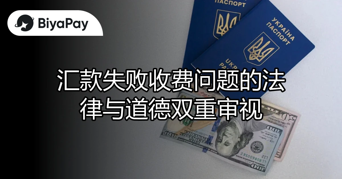 汇款失败收费问题