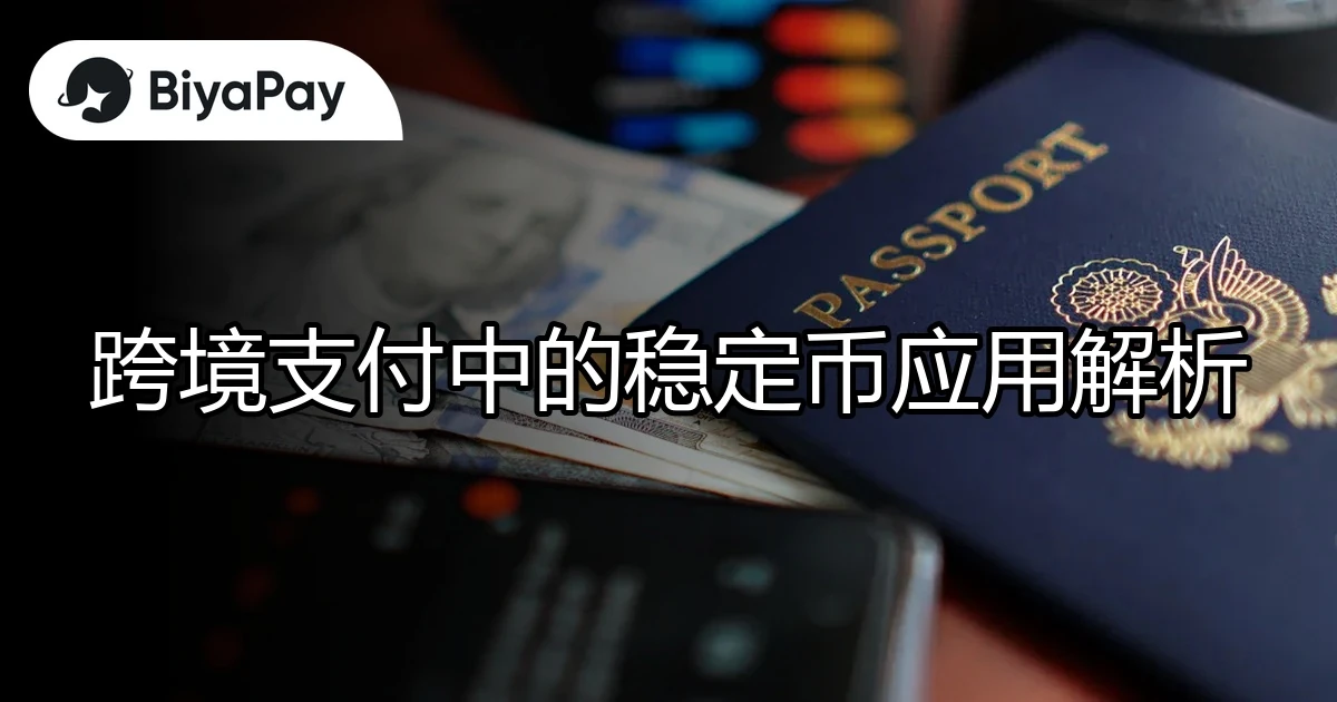 跨境支付稳定币