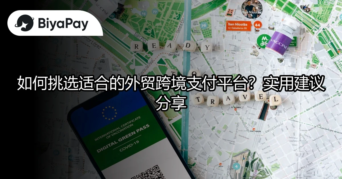 外贸跨境支付平台