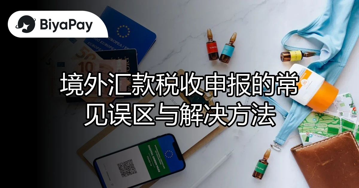 境外汇款税收解决方法