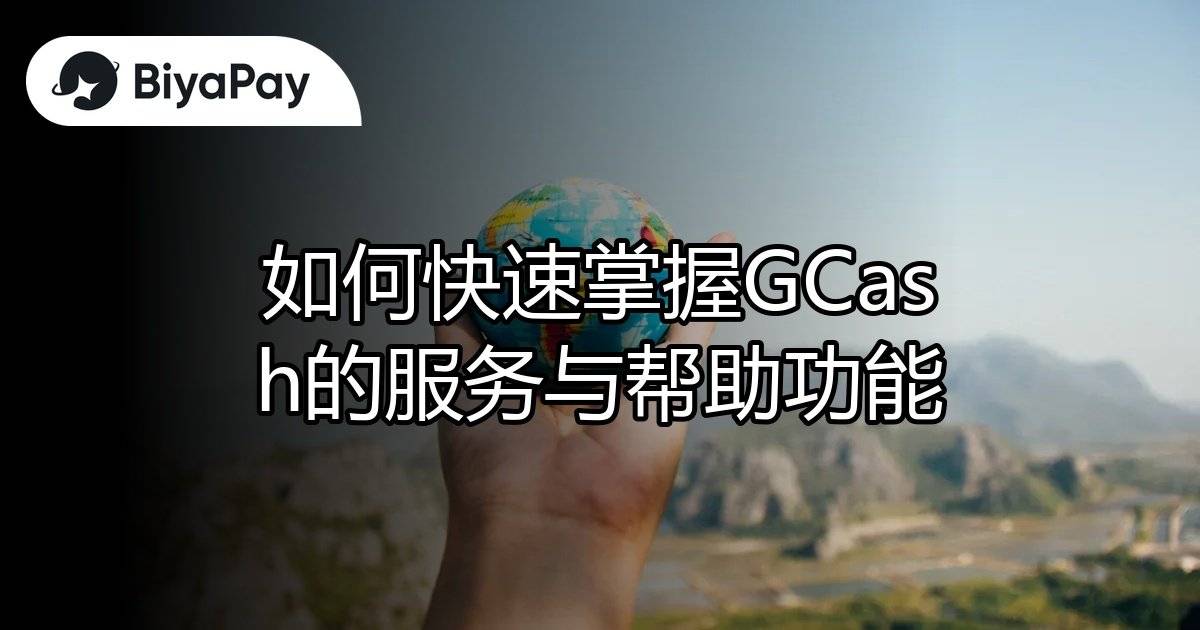 GCash服务和帮助