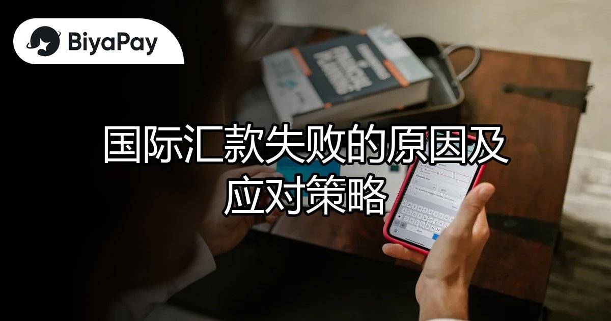 国际汇款失败原因