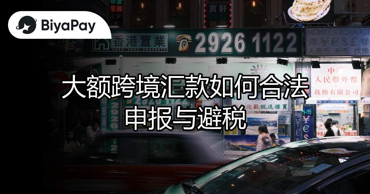 大额跨境汇款申报避税