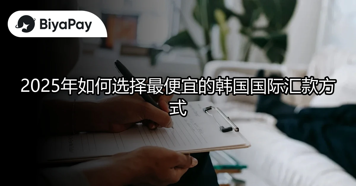 最便宜的韩国汇款方式