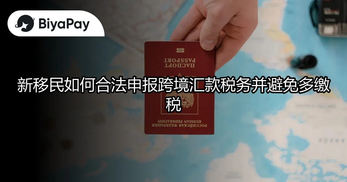 移民跨境汇款税务