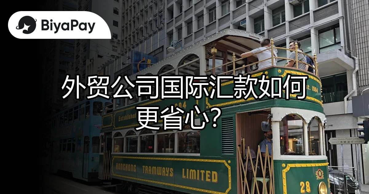 外贸公司国际汇款