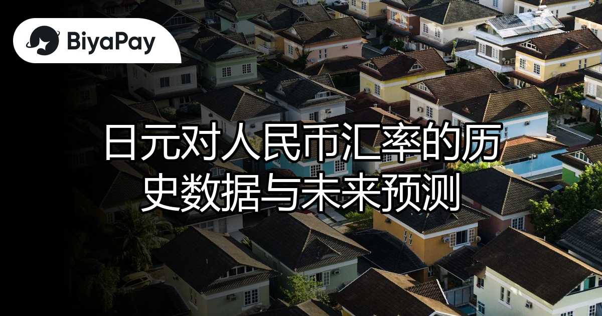 日元对人民币汇率