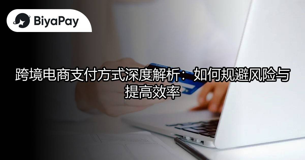 跨境电商支付方式