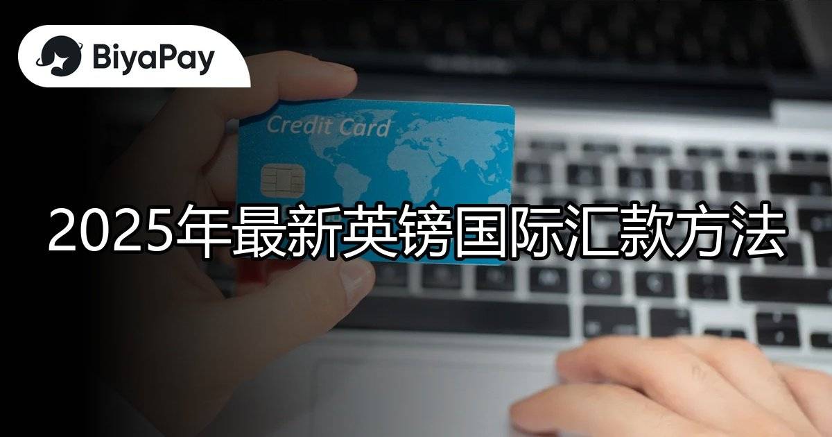 英镑国际汇款方法