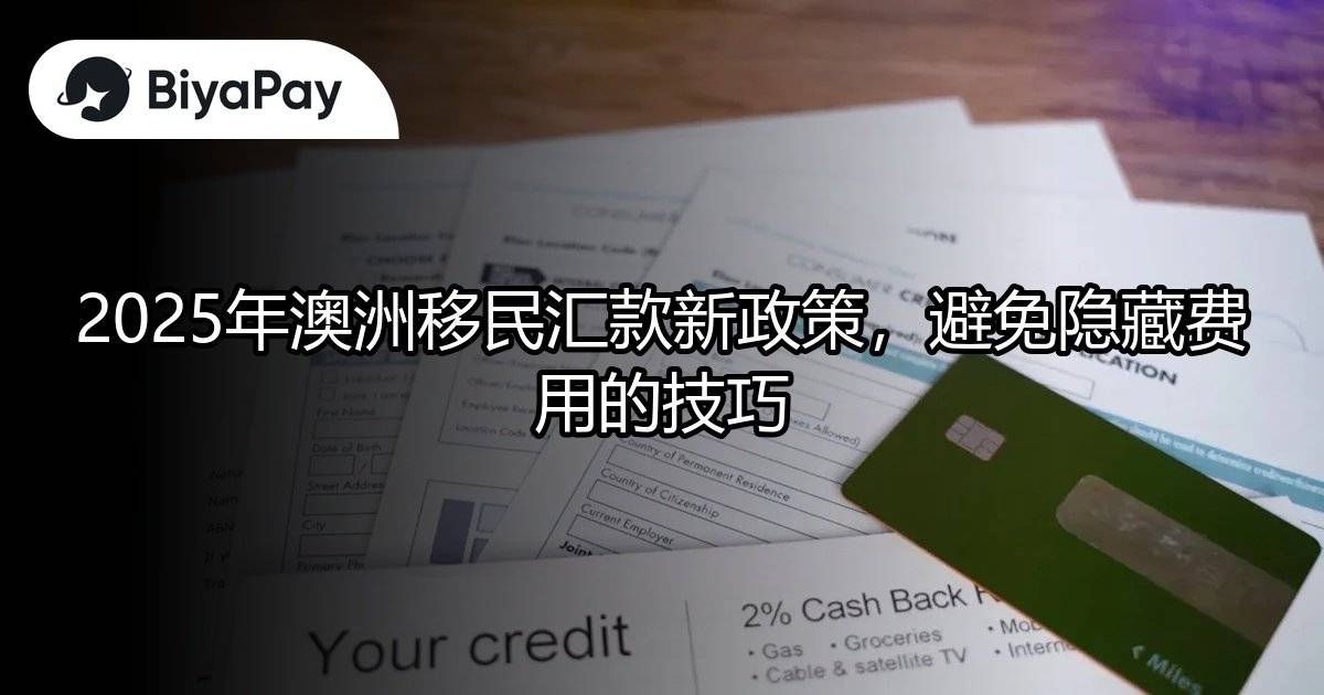 澳洲移民汇款政策