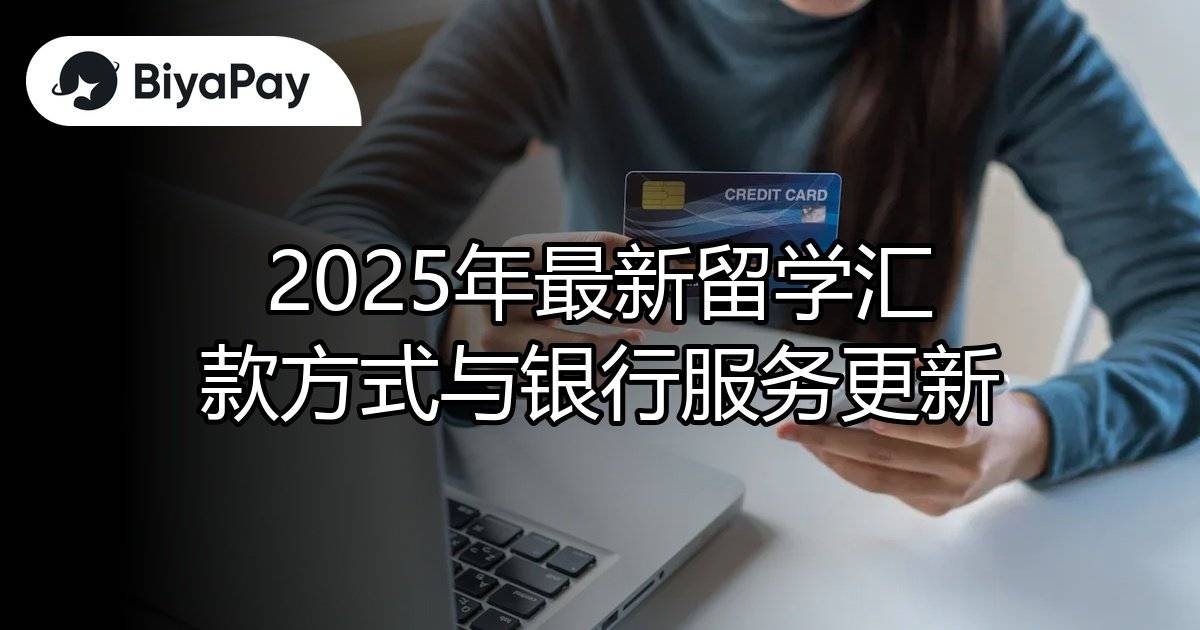 留学汇款银行