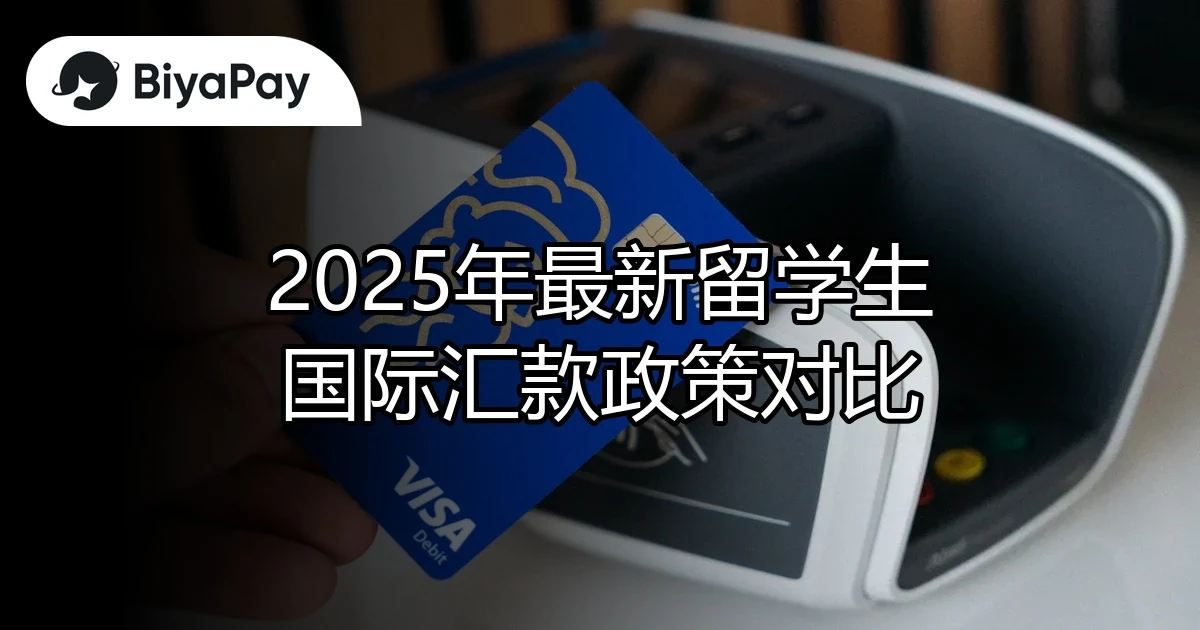 留学生国际汇款政策