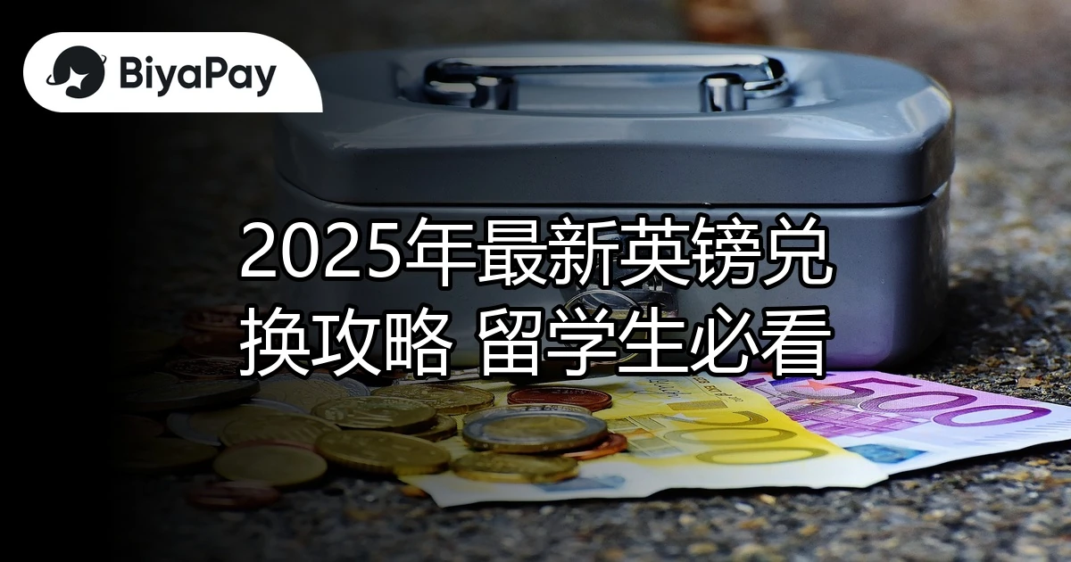 留学生英镑兑换