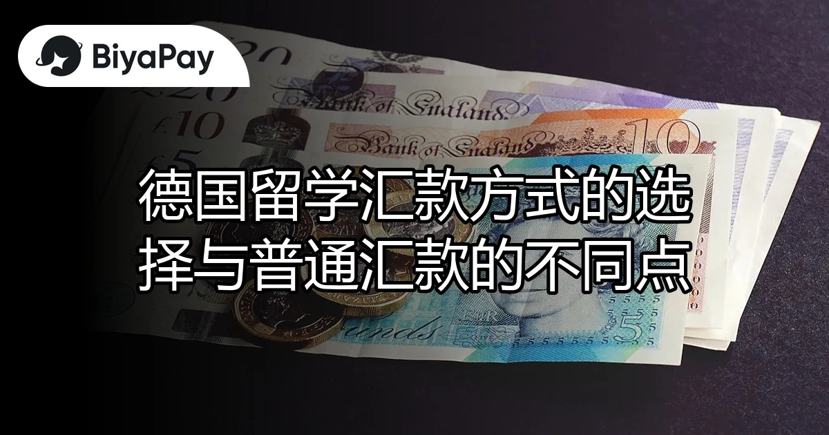 德国留学汇款方式