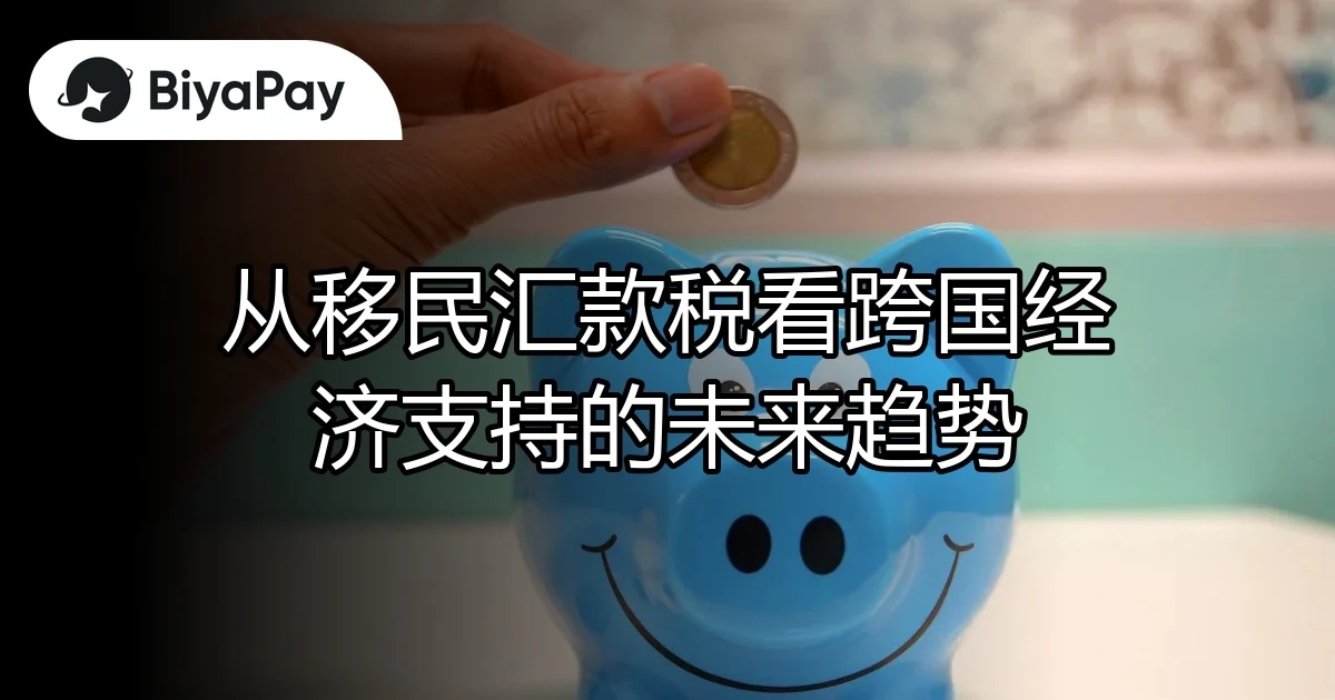 移民汇款未来趋势