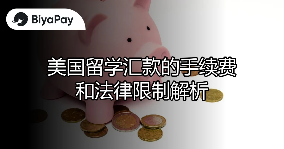 美国留学汇款手续费
