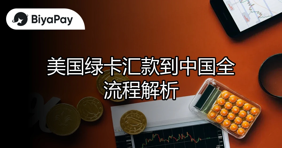 美国绿卡汇款到中国
