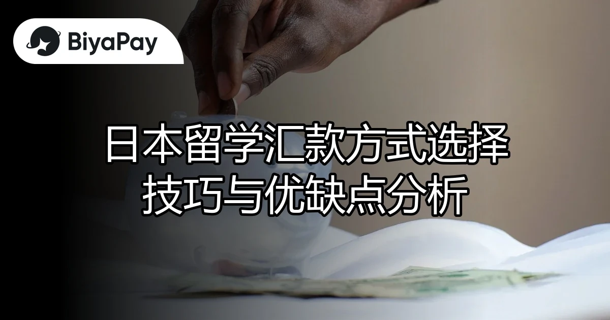 日本留学汇款方式