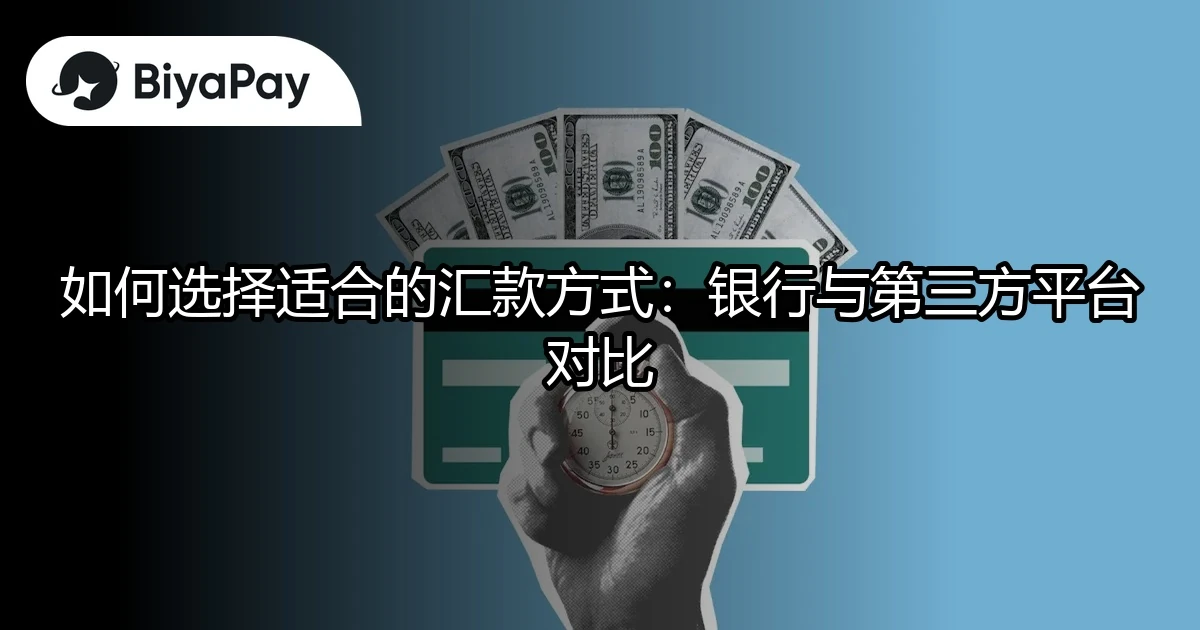 汇款银行与第三方对比