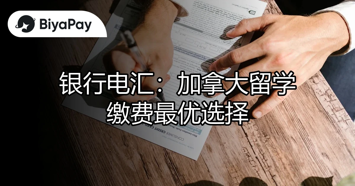 银行电汇加拿大留学缴费
