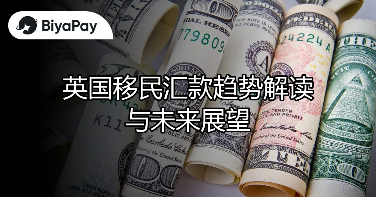 英国移民汇款