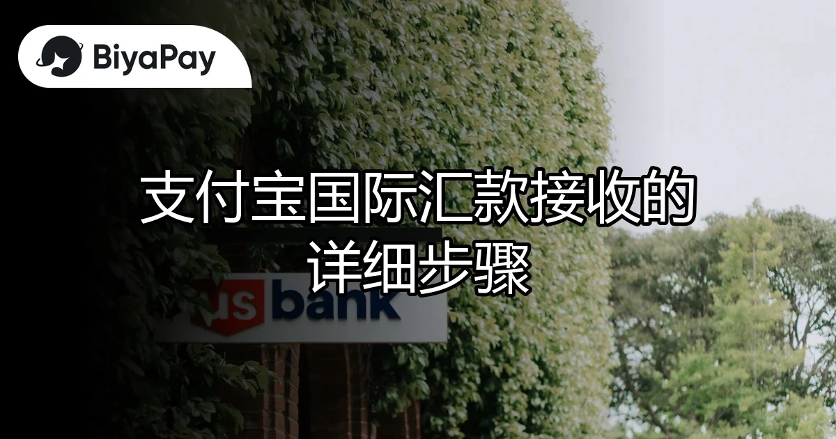 支付宝国际汇款接收