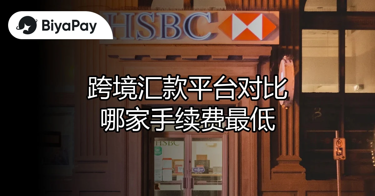 汇款平台手续费对比