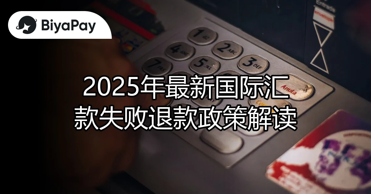 国际汇款失败退款政策