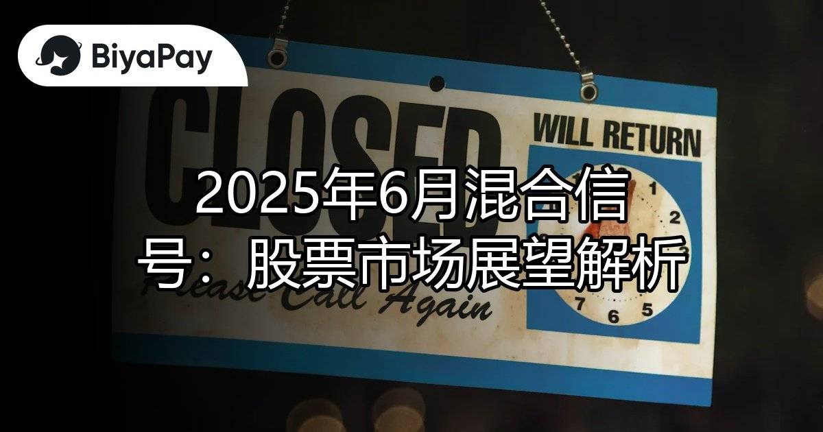 六月股票市场信号