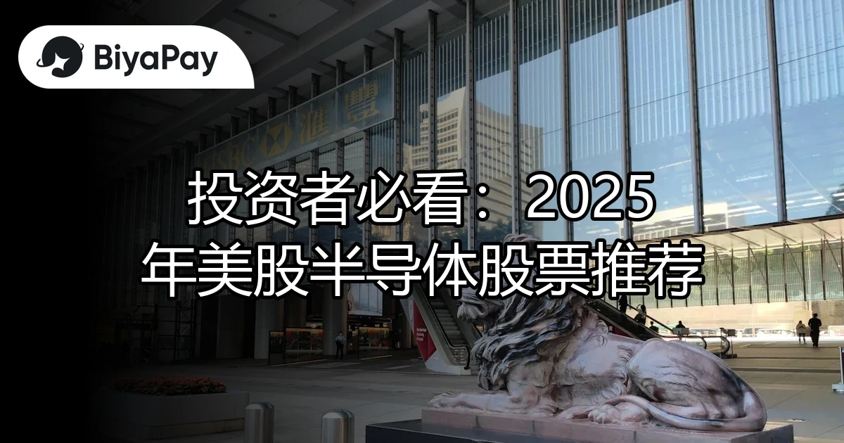 美股半导体股票推荐