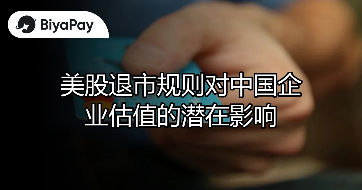 美股退市中国企业影响