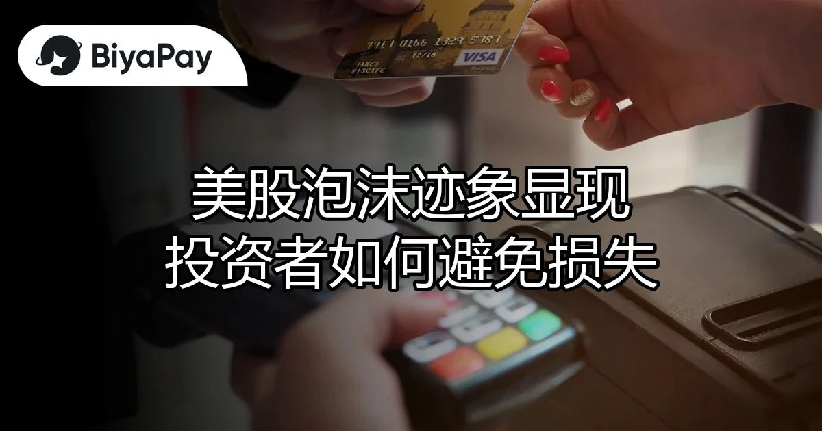 美股泡沫迹象避免损失