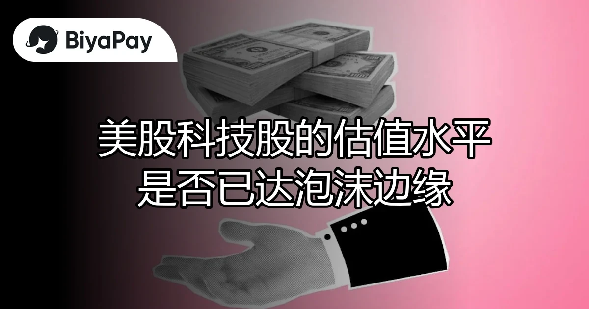 美股科技股估值水平