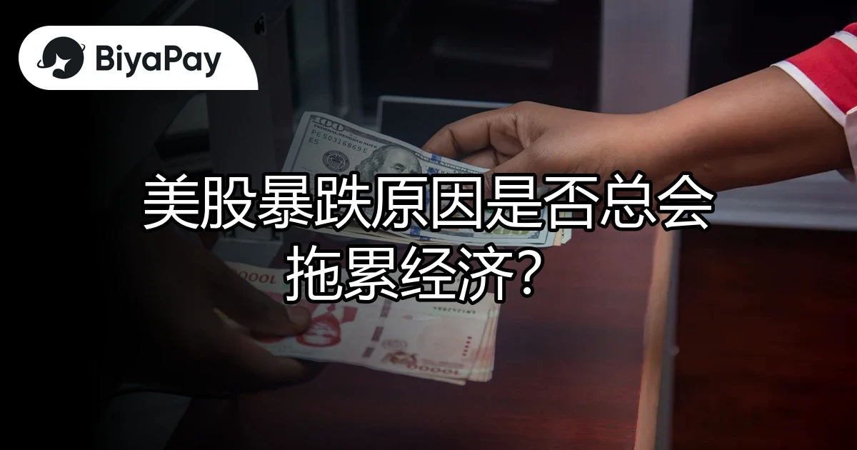 美股暴跌拖累经济