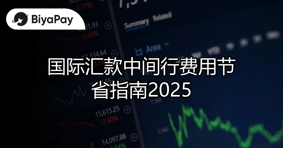 国际汇款中间行费用节省
