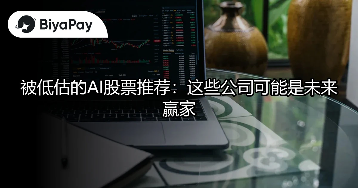 被低估的AI股票推荐