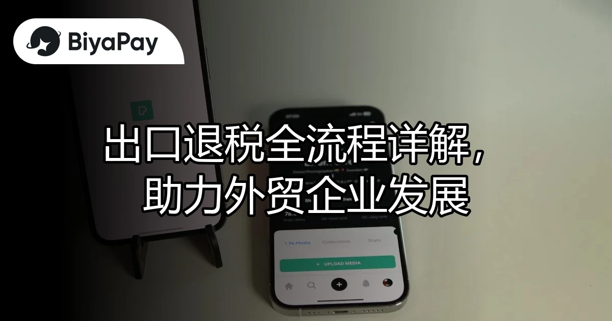 出口退税全流程详解