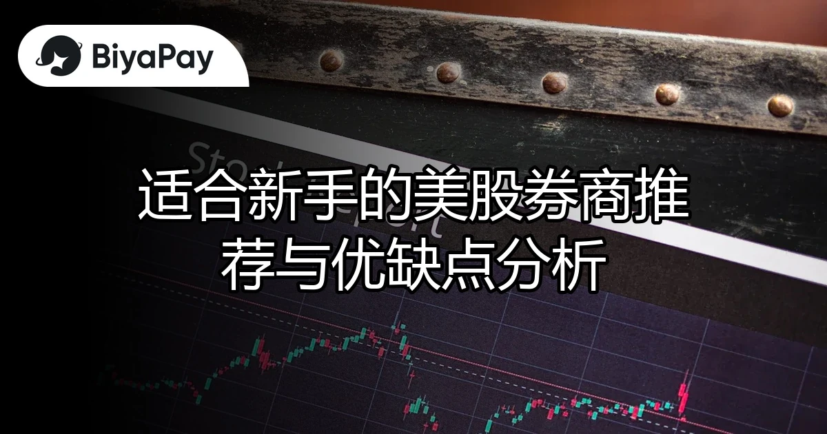 美股券商推荐分析