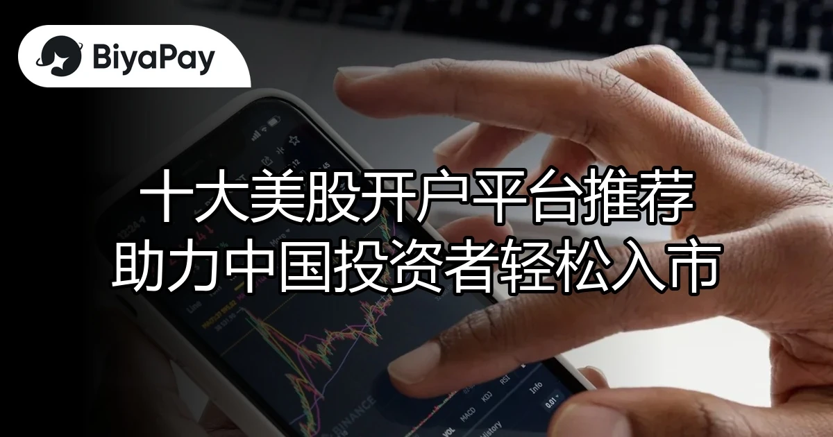 十大美股开户平台推荐